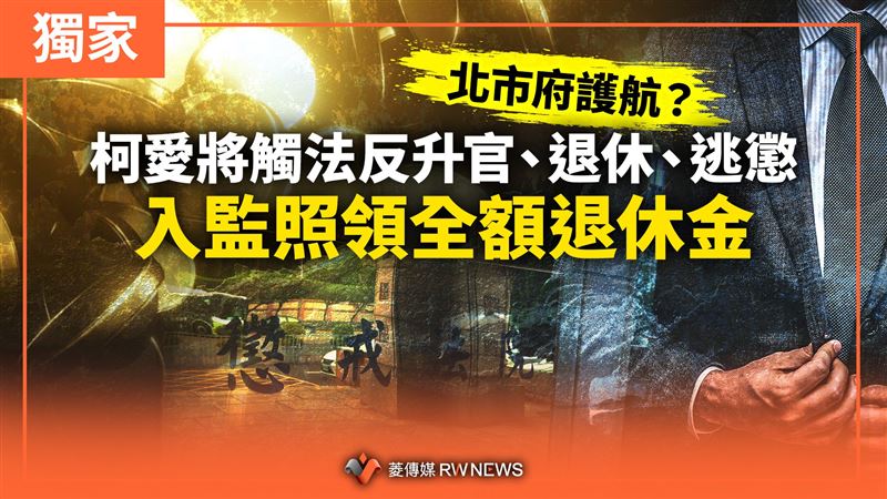 柯愛將觸法升官逃懲　入監照領全額退休金