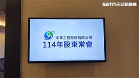 中華工程股東會,中華工程,中工。(圖/記者陳韋帆攝影)