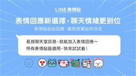 LINE聊天室全新功能「表情回應」驚喜上線
▲（圖／翻攝自LINE官網）


