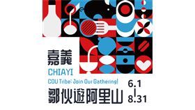 「鄒伙遊阿里山」慢遊嘉義Line推出旅遊四大好康（業配勿用）