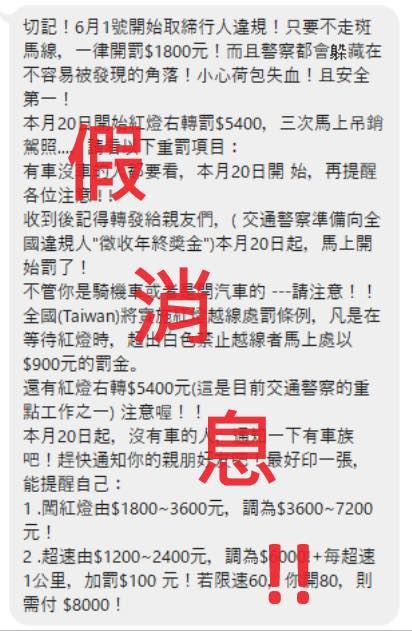 針對圖片上的網傳訊息,基隆交通隊表示是假消息。(圖/翻攝自「基隆警馨雲」臉書))