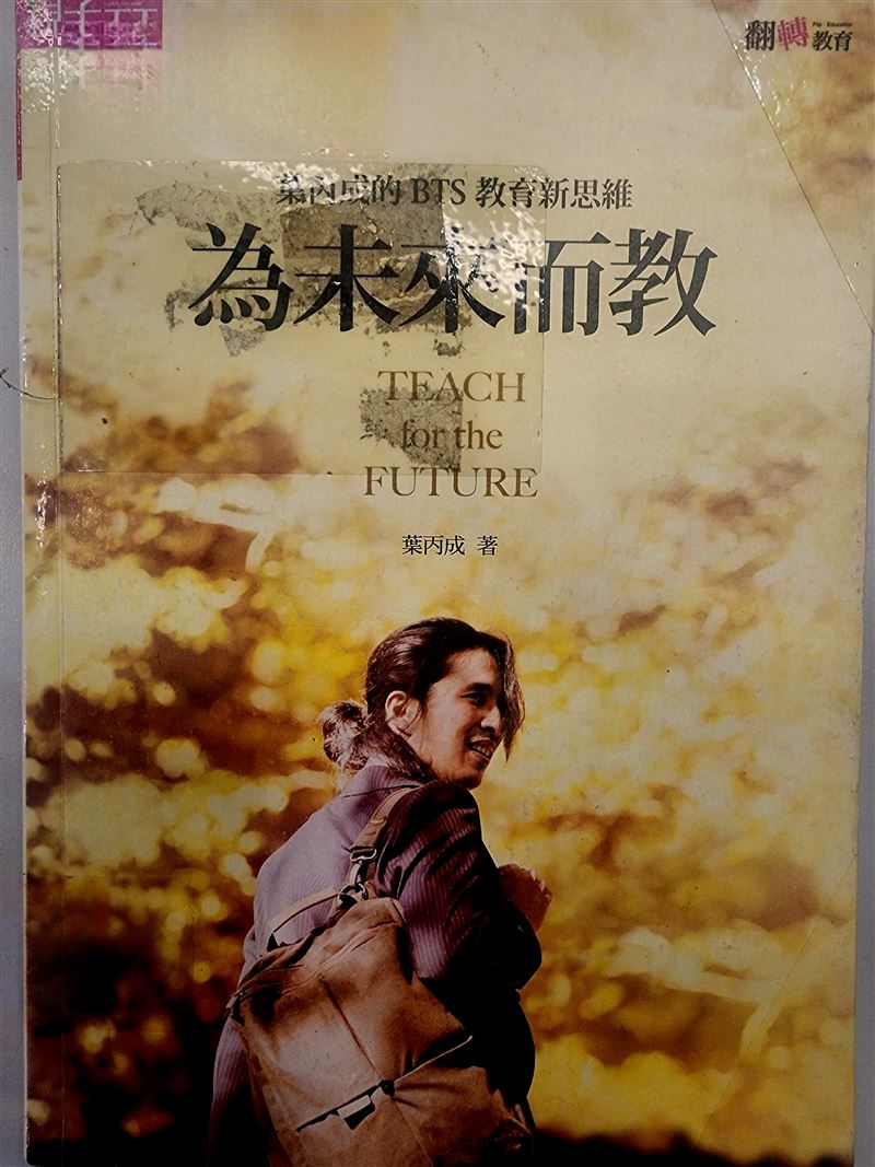 葉丙成曾曝光過人生最該追求的標籤-你是否真實地、自由地、快樂地活著。(圖/翻攝自《為未來而教》封面)