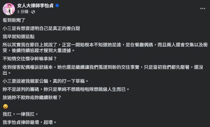 啦啦隊小三想維持傻白甜人設，李怡貞迅速打臉。（圖／翻攝自「女人大律師李怡貞」臉書）