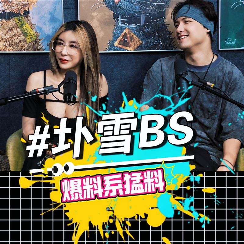 圤智雨跟雪碧合開Podcast新節目。(圖/圤雪BS提供)