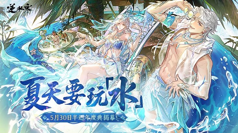 手遊「逆水寒」半周年活動