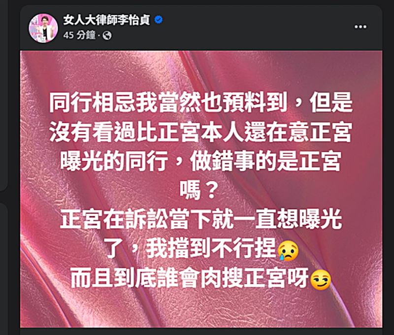 李怡貞發文表示正宮早就想曝光此事。(圖/翻攝自臉書)