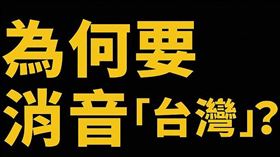 簡舒培說，為何要消音「台灣」？蔣萬安、侯友宜給個交代！（圖／翻攝自簡舒培臉書）