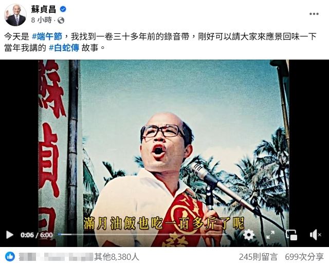 端午節蘇貞昌發文找到三十年前錄音帶講的「白蛇傳」故事,發文8小時逾8千人按讚,699次分享。(圖/翻攝自蘇貞昌臉書)
