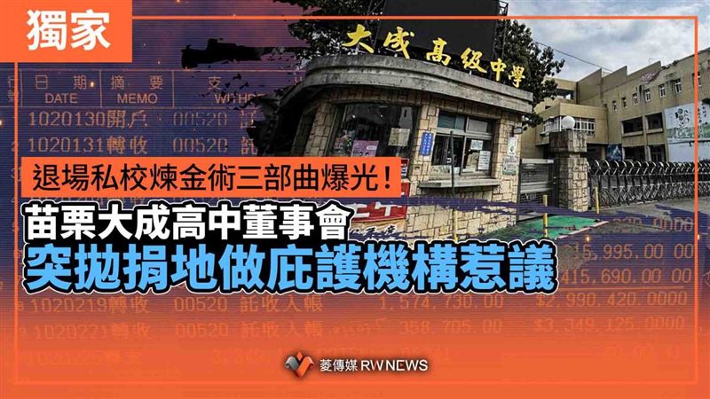 私校退場煉金三部曲！董事會突拋一招惹議