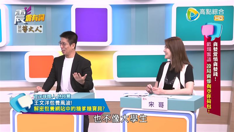 林裕豐說,學生妹看起來都不像大學生。(圖/翻攝自震震有詞YouTube)