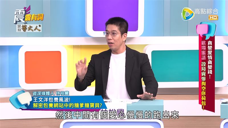 林裕豐揭密包養網站。(圖/翻攝自震震有詞YouTube)