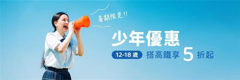凡12歲至18歲少年搭乘指定車次即可享5折、75折或88折不等的優惠。（圖／高鐵提供）