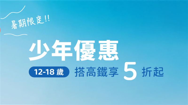 高鐵推暑假「少年優惠專案」　下殺5折起