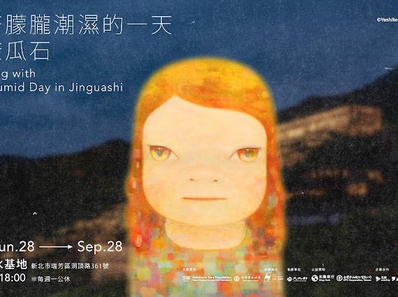喜歡奈良美智的讀者可以真正走踏朦朧又潮濕的金瓜石。(圖/文總提供)