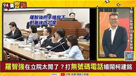 ▲羅智強於朝野協商以無聲電話干擾柯建銘發言，其行為不但被國會頻道直播放送，還被寫進立院公報中。（圖／94要客訴）