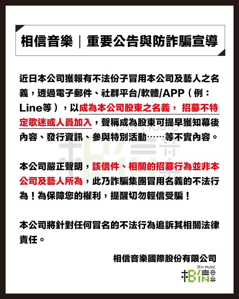 相信音樂最新聲明。（圖／翻攝自相信音樂臉書）