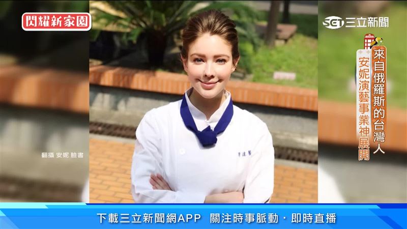 來自俄羅斯的台灣人　安妮演藝事業神展開