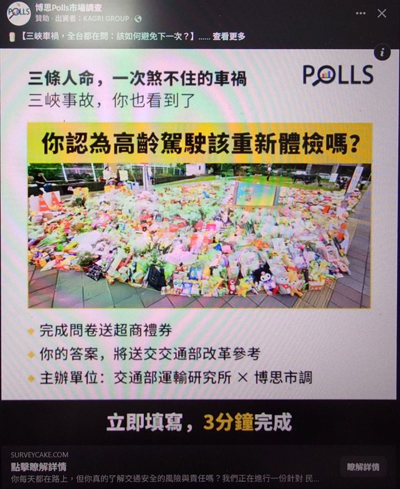 三峽車禍釀4死11傷,引發高齡駕駛安全關注,網路卻流出假冒運研所名義的問卷廣告,官方提醒勿輕信受騙。(圖/翻攝自詐騙民調廣告)