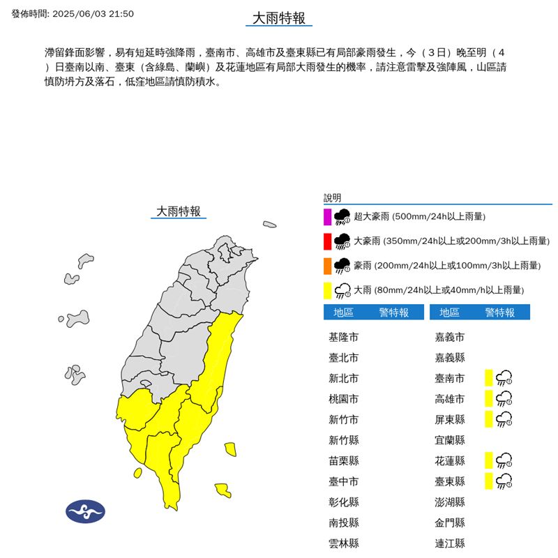 21:50大雨特報。（圖／翻攝自中央氣象署）
