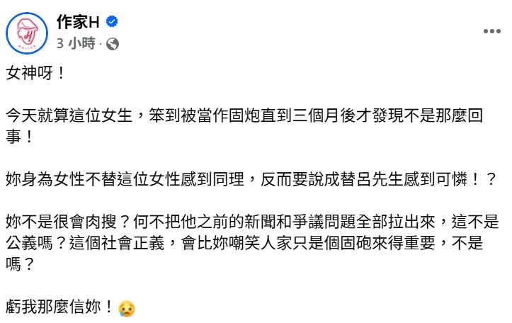 作家H難受一堆人挺呂秋遠。（圖／翻攝自作家H臉書）