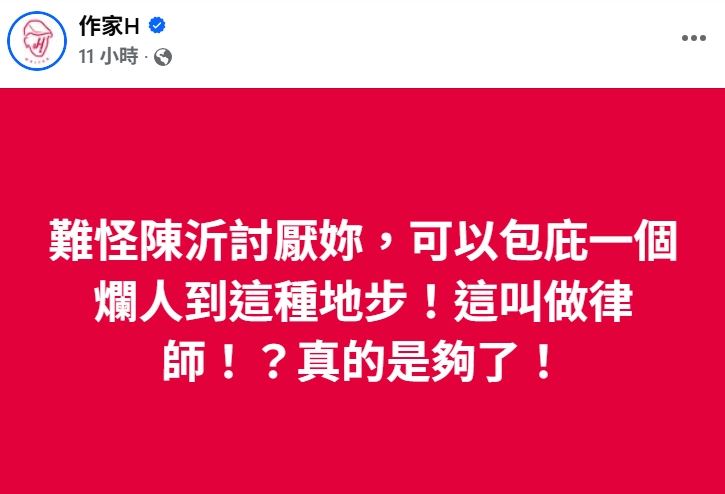 作家H轟李怡貞。（圖／翻攝自作家H臉書）