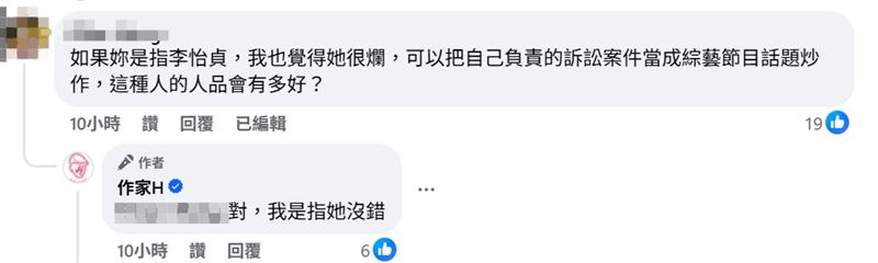 作家H認了就是在講李怡貞。（圖／翻攝自作家H臉書）