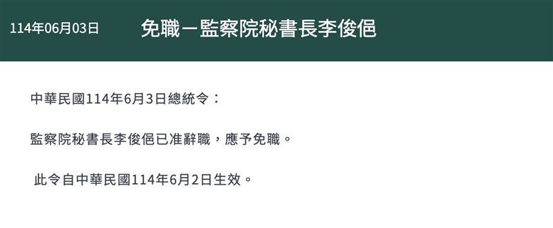 總統府公告總統令,監察院秘書長李俊俋已准辭職,應予免職。(圖/總統府官網)