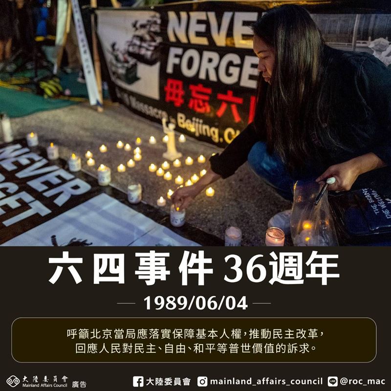 大陸委員會發文，呼籲中共倘無法正視「六四」真相，將永難擺脫歷史污名。（圖／翻攝自大陸委員會臉書）