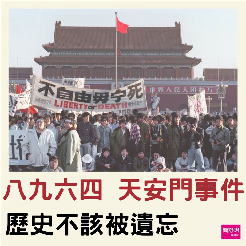 簡舒培今(4)天表示,六四36週年,極權不只是歷史,更是現在進行式!(圖/翻攝自簡舒培臉書)