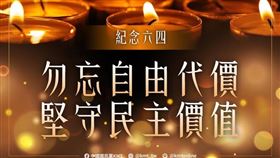 中國國民黨表示，紀念六四，堅守民主價值；勿忘自由代價，民主不能走回頭路。（圖／翻攝自國民黨臉書）