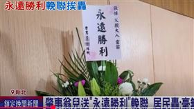 余翁其中一個兒子花籃上更寫著「永遠勝利」，後來遭移除。