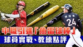 ▲中職引進「魚雷球棒」專題用。（圖／記者劉彥池攝影、味全龍、統一獅球團提供）