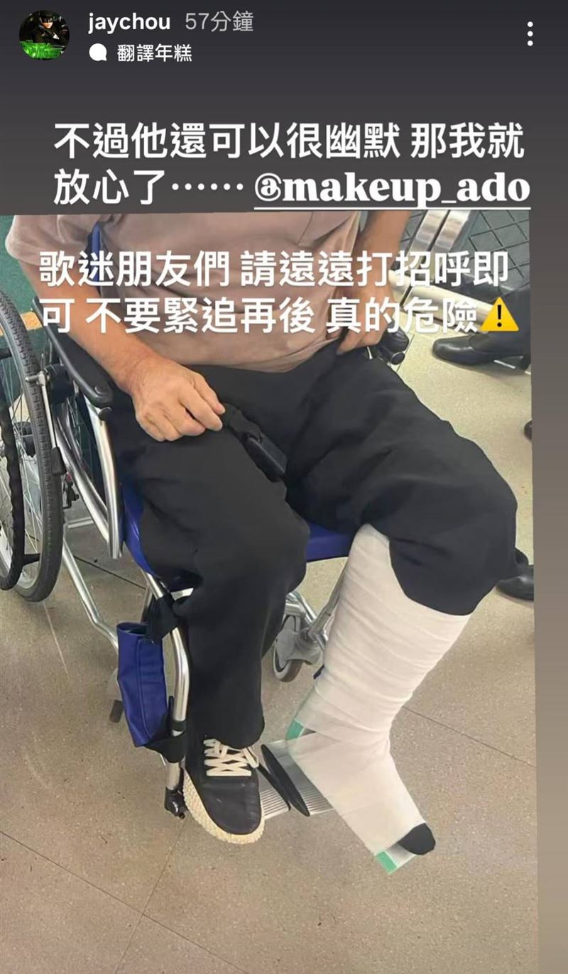 周杰倫化妝師骨折。(圖/翻攝自周杰倫IG)