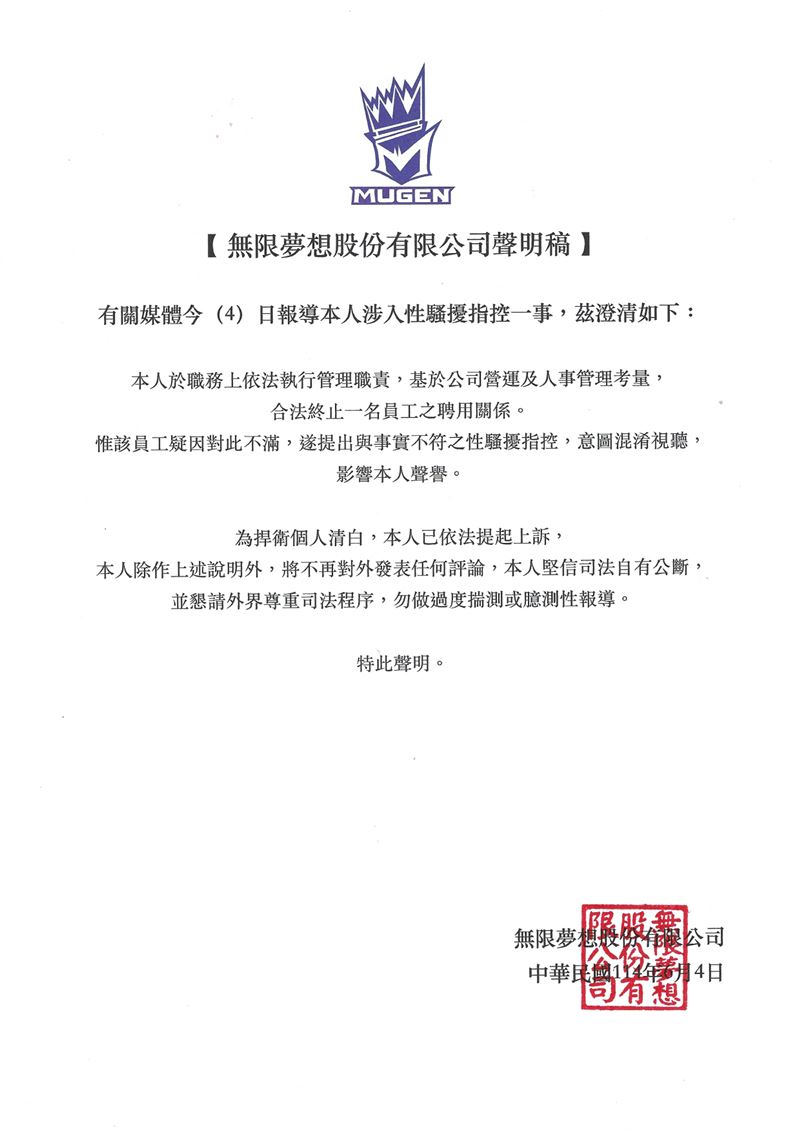 MUGEN無限夢想發出聲明稿。（圖／MUGEN無限夢想提供）