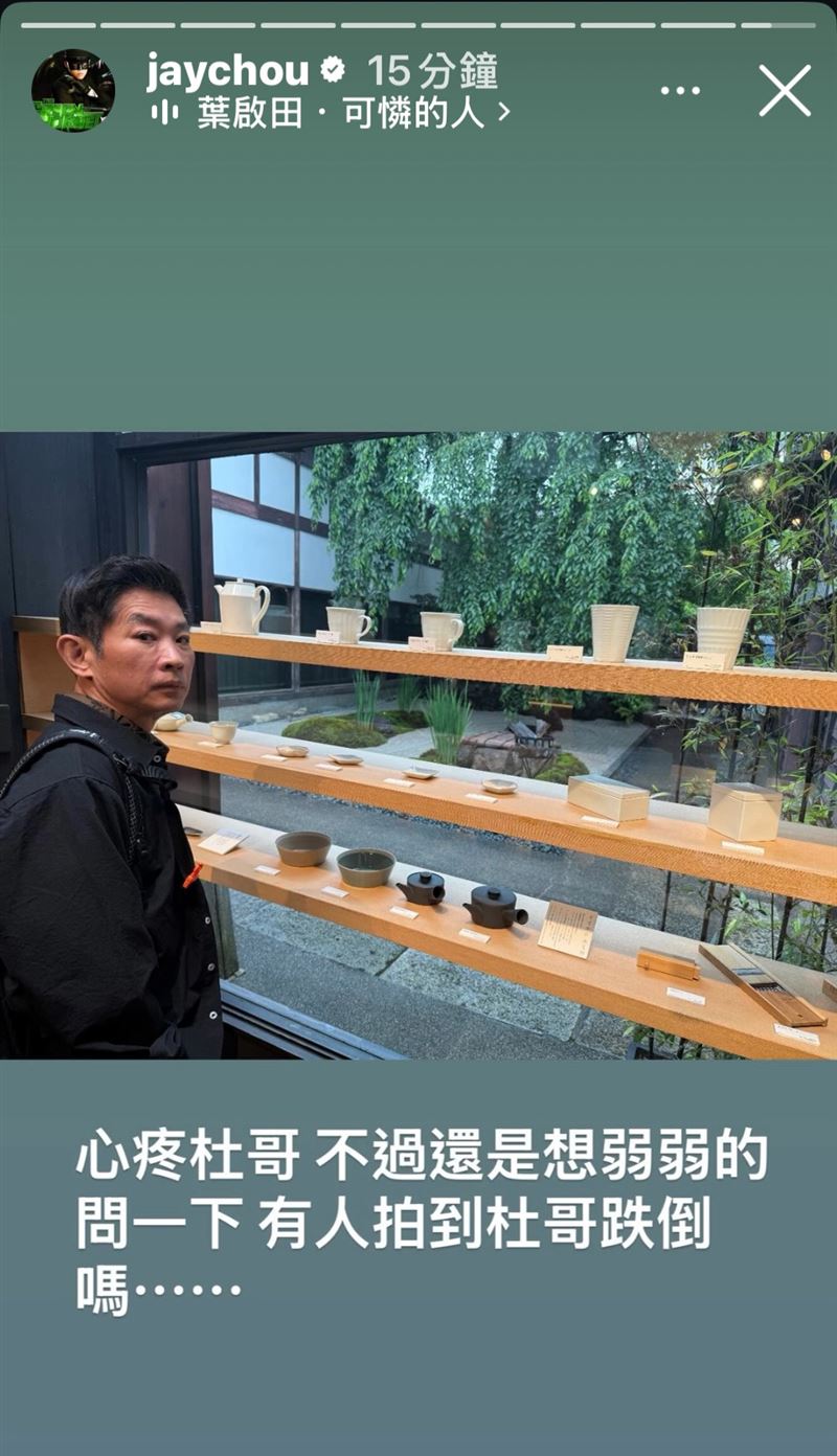 周杰倫動員IG千萬粉絲,幫忙協尋杜哥跌倒的影片。(圖/翻攝自周杰倫IG)