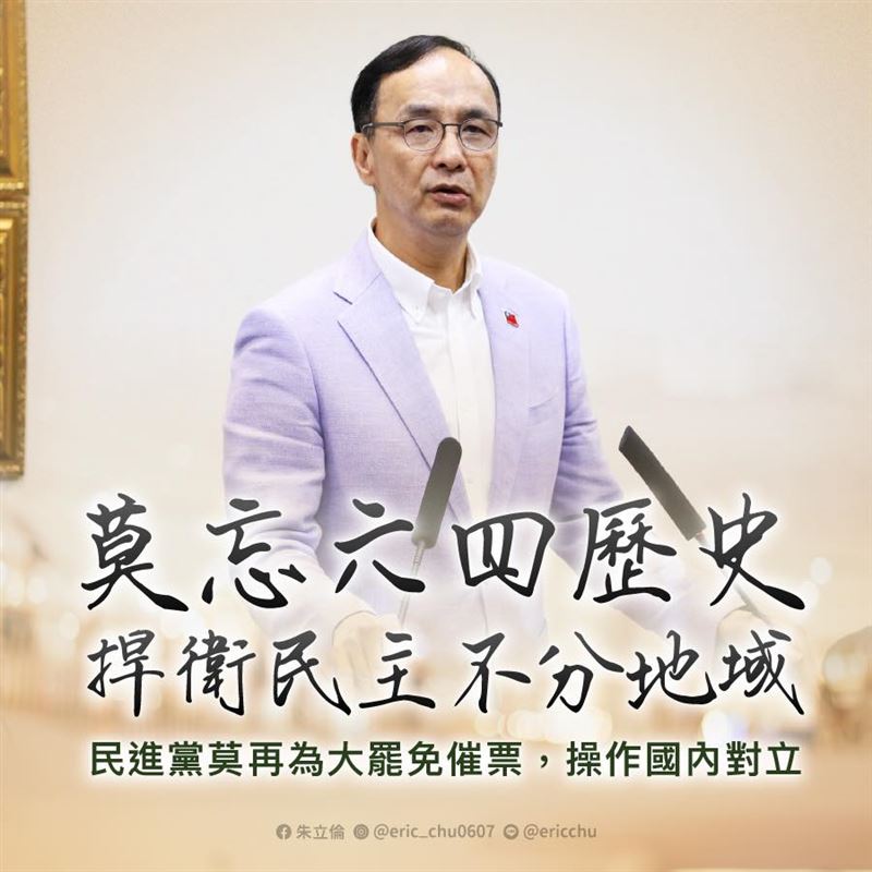 針對天安門事件36週年，朱立倫表示「捍衛民主自由，絕對莫忘歷史」。（圖／翻攝自朱立倫臉書）