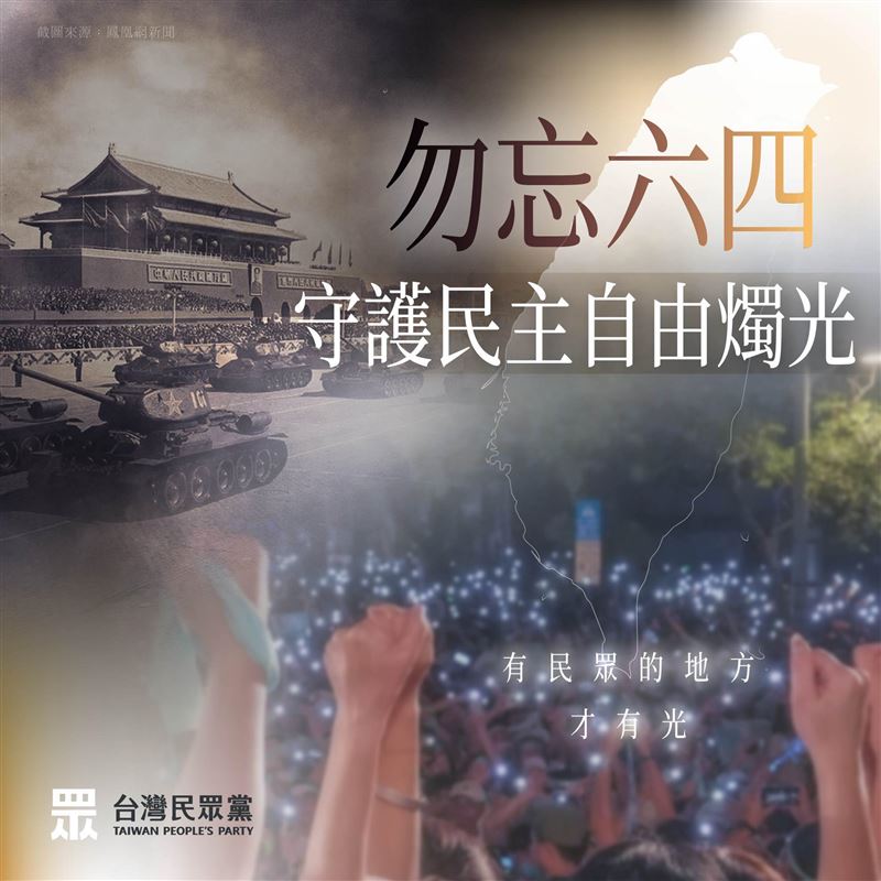 民眾黨發文哀悼六四,卻用了中共閱兵的坦克圖。(圖/翻攝自民眾黨臉書)
