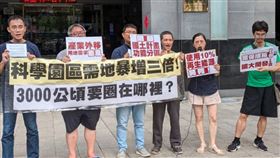 ▲國科會將科學園區的需地面積大幅擴增至3,000公頃，卻未提出明確的廠商進駐規劃或具體土地可行性評估，環團質疑此舉盲目圈地行為，將淪為圖利特定業者的炒地皮手段。（圖／翻攝自監督施政聯盟臉書）


