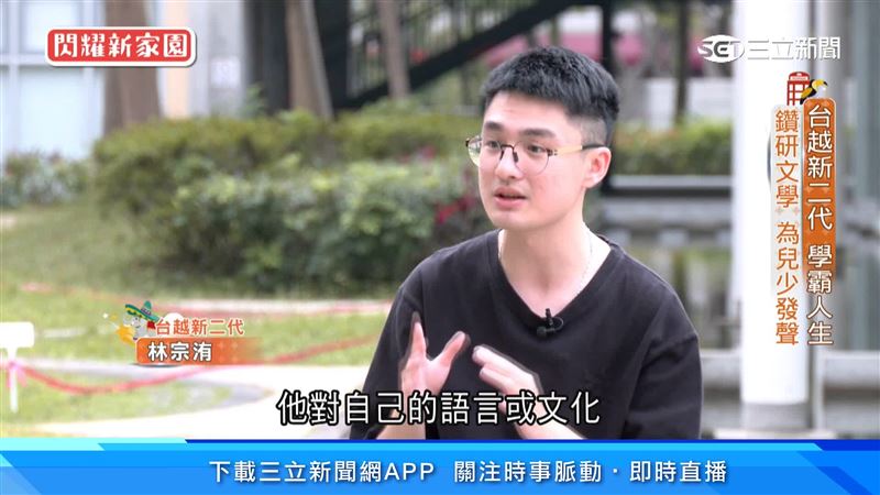 林宗洧目前就讀台大，長期關心兒少權益，更帶領其他新二代，環島認識台灣