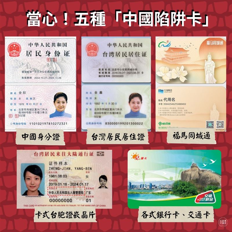 「中國5卡」包括中國身分證、台胞證、台灣居民居住證、福馬同城通，以及各類銀行卡和交通卡。（圖／翻攝自民進黨中國部臉書）