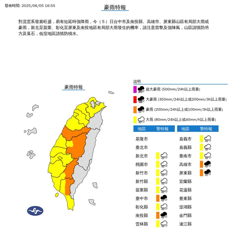 氣象署在今(5)天16:55發布豪雨特報。(圖/翻攝自氣象署)