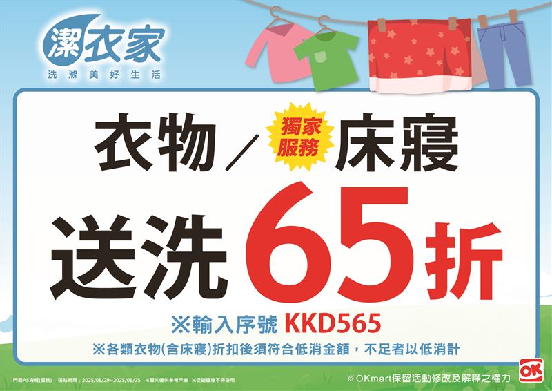 OKmart推出潔衣家洗衣服務限時65折。(圖/品牌業者提供)