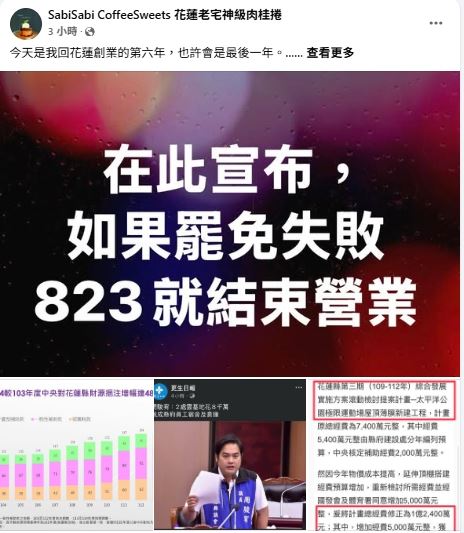 咖啡店主痛批花蓮人「盲目投票24年」，揚言「罷免傅崐萁失敗就結業」。（圖／翻攝自「SabiSabi CoffeeSweets 花蓮老宅神級肉桂捲」臉書）