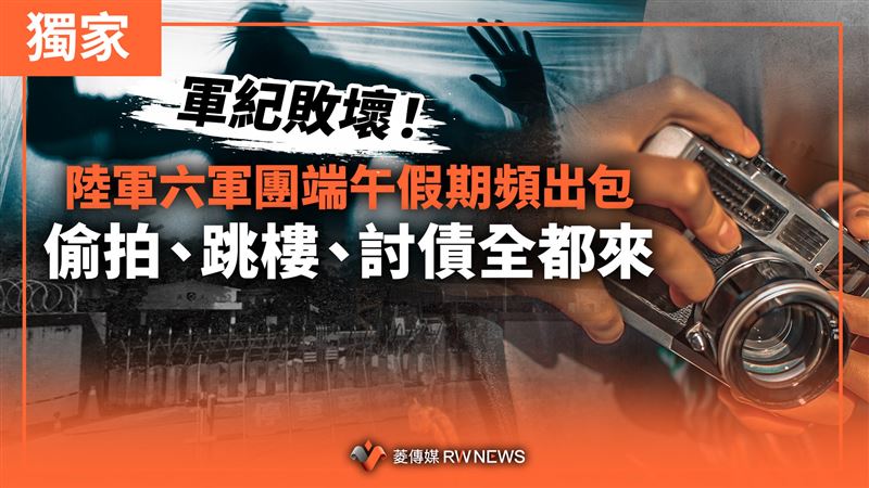陸軍六軍團頻出包！偷拍、跳樓、討債全來