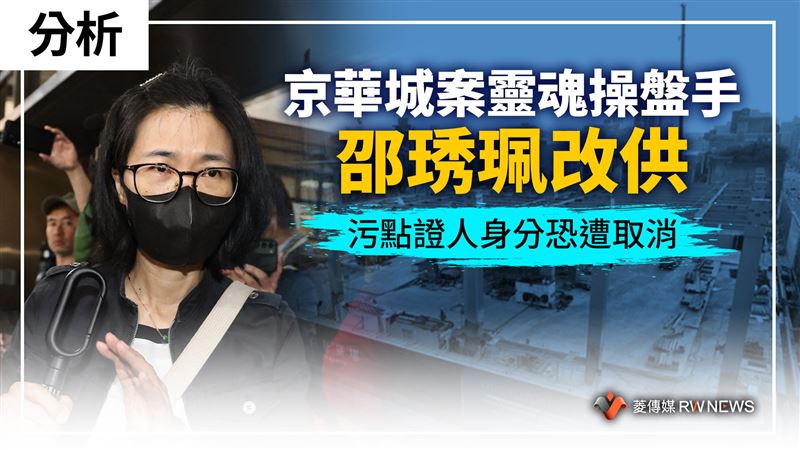 京華城案操盤手邵琇珮改供　污點證人恐沒