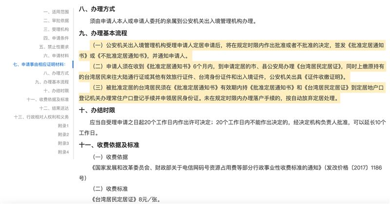 台灣居民定居證相關規定。（圖／翻攝自中國國家移民管理局政務服務平台）