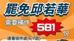 邱若華,連署,門檻,罷免（圖／翻攝自「罷免邱若華」臉書）