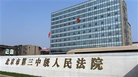 北京第三中級人民法院（圖／翻攝自第三中院官網）