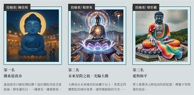 「大佛換新裝」活動前10名,有8件作品是AI生成圖,引發網友熱議。(圖/翻攝自彰化縣府官網)