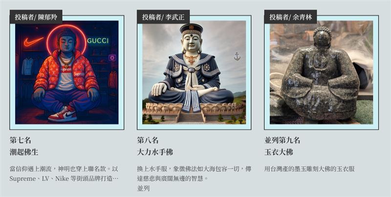彰化數位行銷活動「大佛換新裝」活動前10名,有8件作品是AI生成圖。(圖/翻攝自彰化縣府官網)